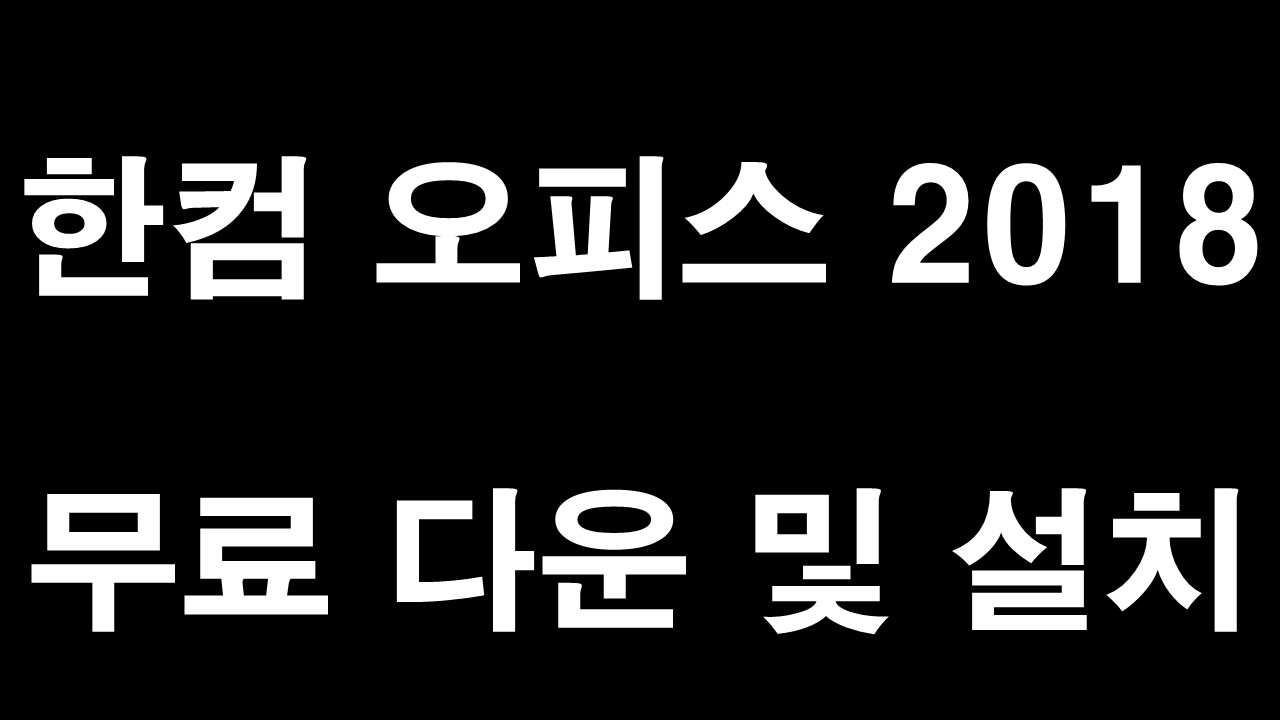 한글 2018 한컴 오피스 2018 무료 다운로드 설치방법