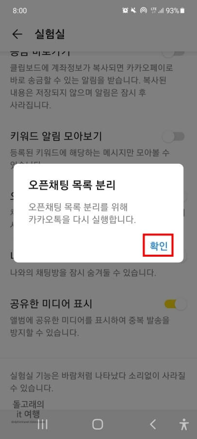 카카오톡-재실행-확인-팝업-창