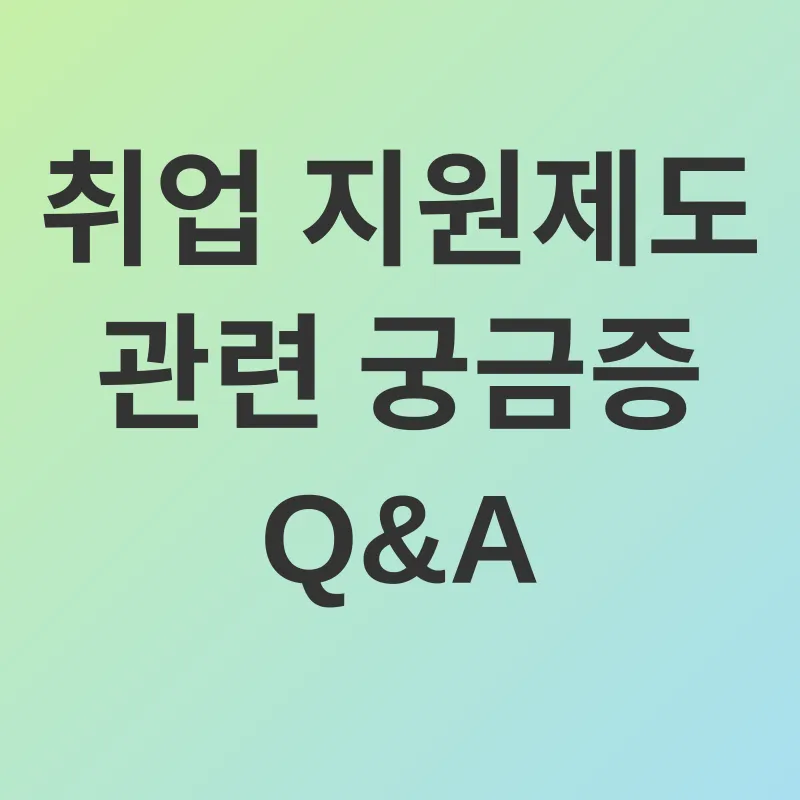 취업지원 제도_3