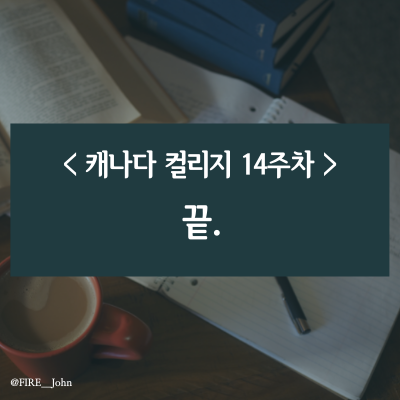  캐나다 컬리지 14주차: 끝