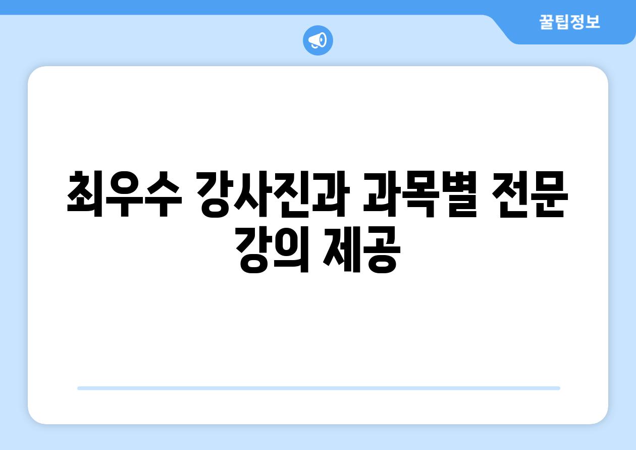 최우수 강사진과 과목별 전문 강의 제공