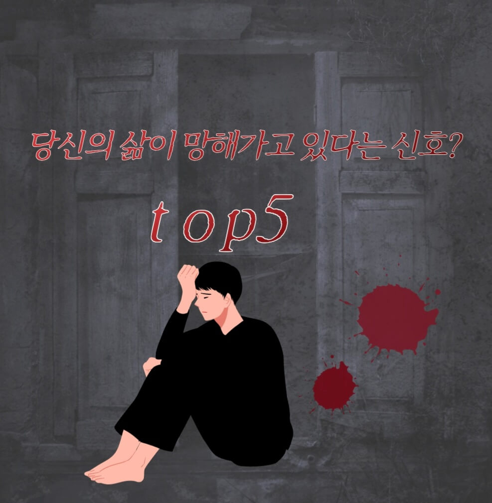  인생 망하는 지름길??인생망하는 나쁜 습관 1~5위