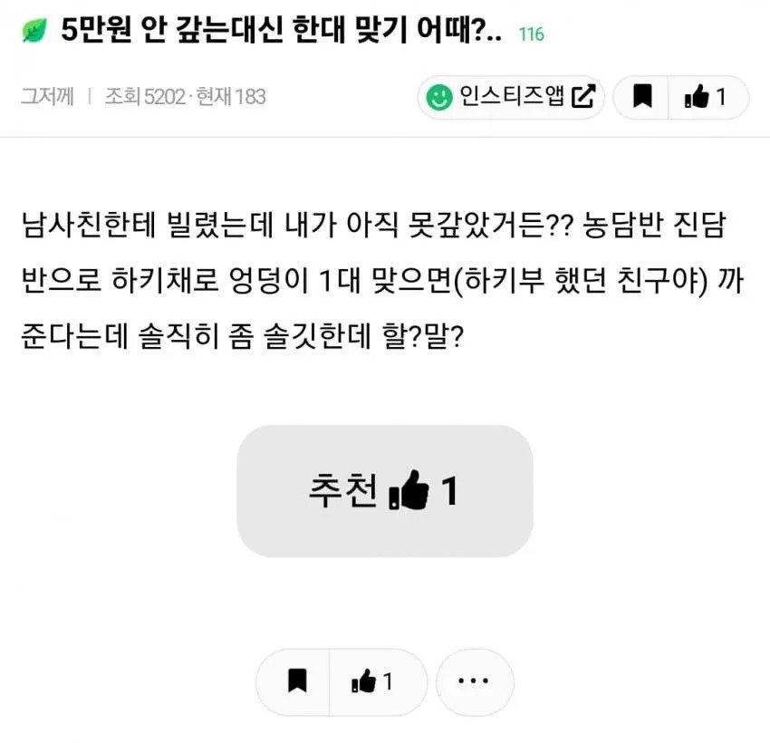 5만원 안갚고 몸으로 때운 여사친