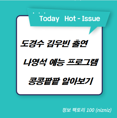  도경수 김우빈 출연 나영석 예능 프로그램 콩콩팥팥 알아보기