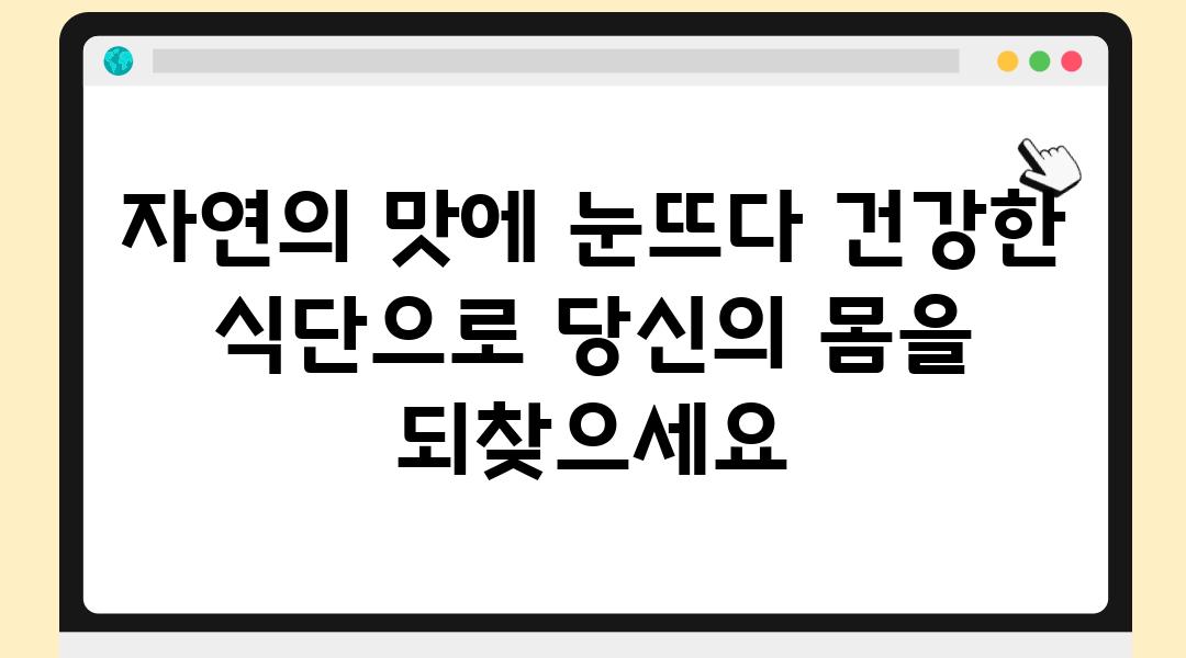 자연의 맛에 눈뜨다 건강한 식단으로 당신의 몸을 되찾으세요