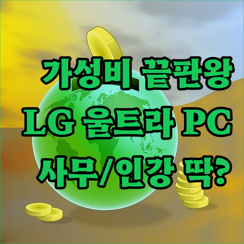 가성비 끝판왕? LG 울트라 PC 1