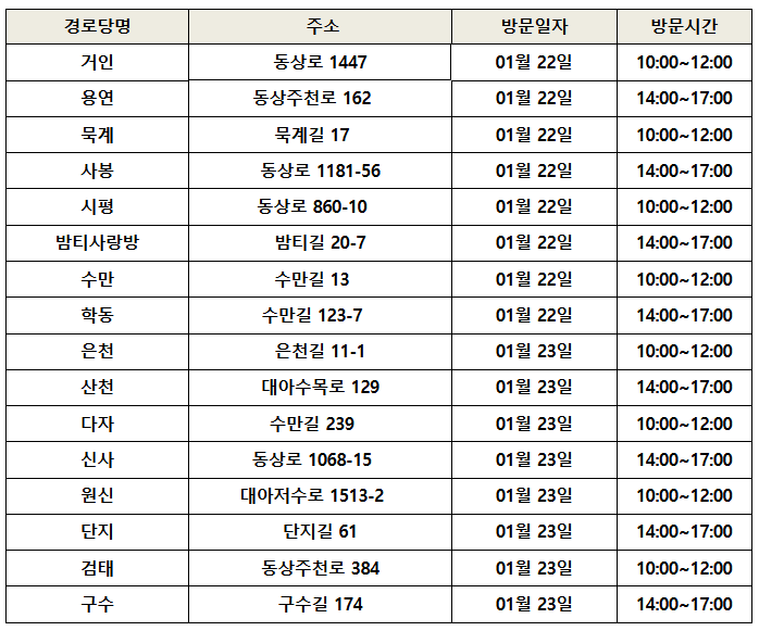 경로당 방문 일정