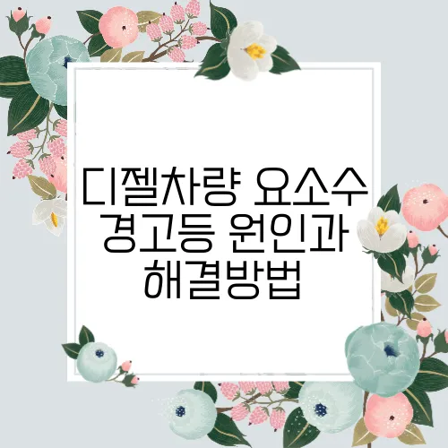 디젤차량 요소수 경고등 원인과 해결방법