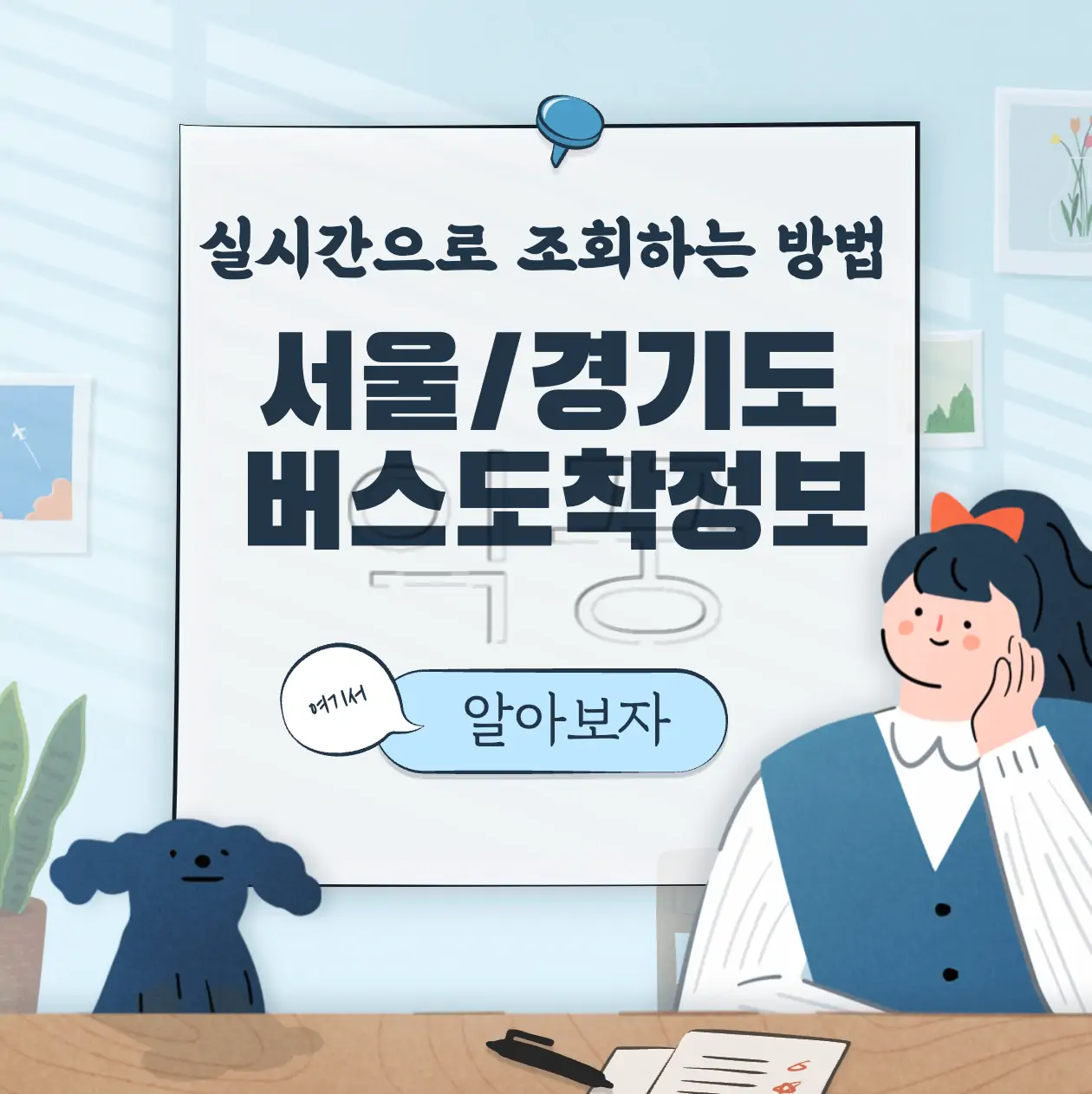 서울 및 경기도 실시간 버스 도착정보 조회방법 표지