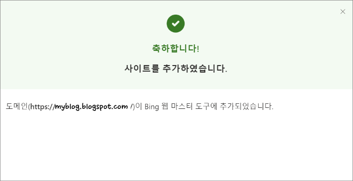 구글 블로그 빙 웹마스터 등록 및 url 제출_사이트 추가_추가인증 _ 완료 화면