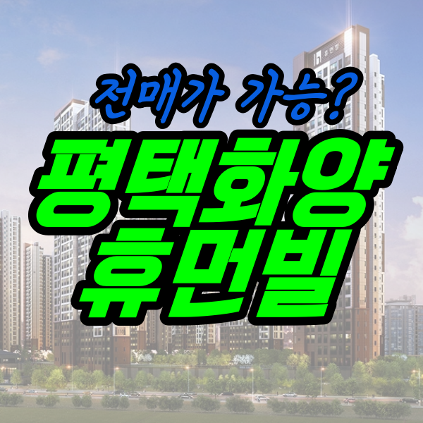  '평택화양 휴먼빌 퍼스트시티' 분양가 및 분양정보
