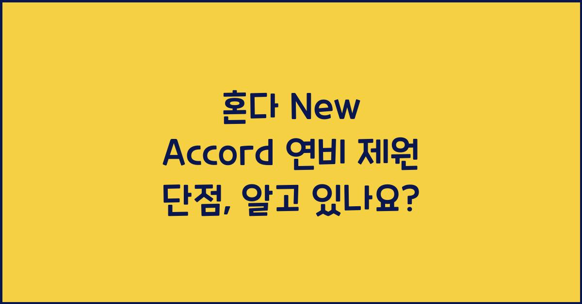 혼다 New Accord 연비 제원 단점