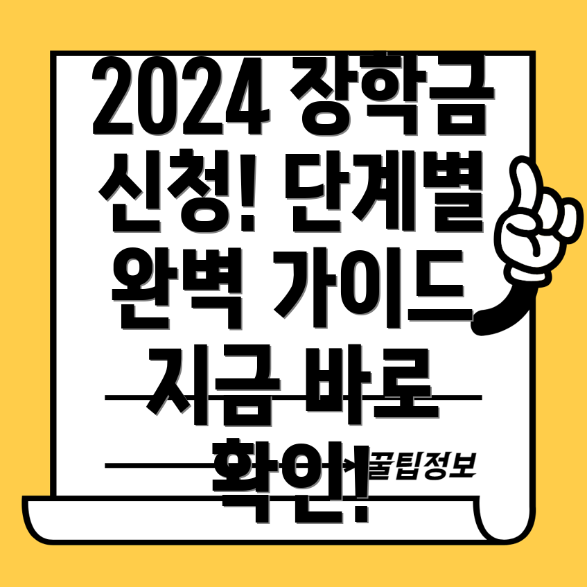 2024년 국가장학금 신청 완벽 가이드 단계별 방법과 주요 확인사항