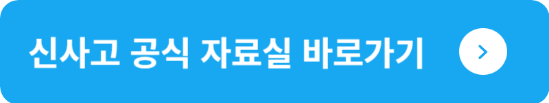신사고 공식 자료실&nbsp;바로가기