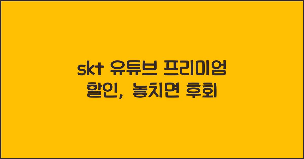skt 유튜브 프리미엄 할인