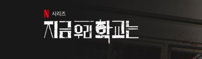  지금 우리 학교는 넷플릭스 세계 1위 오겜을 넘어서다