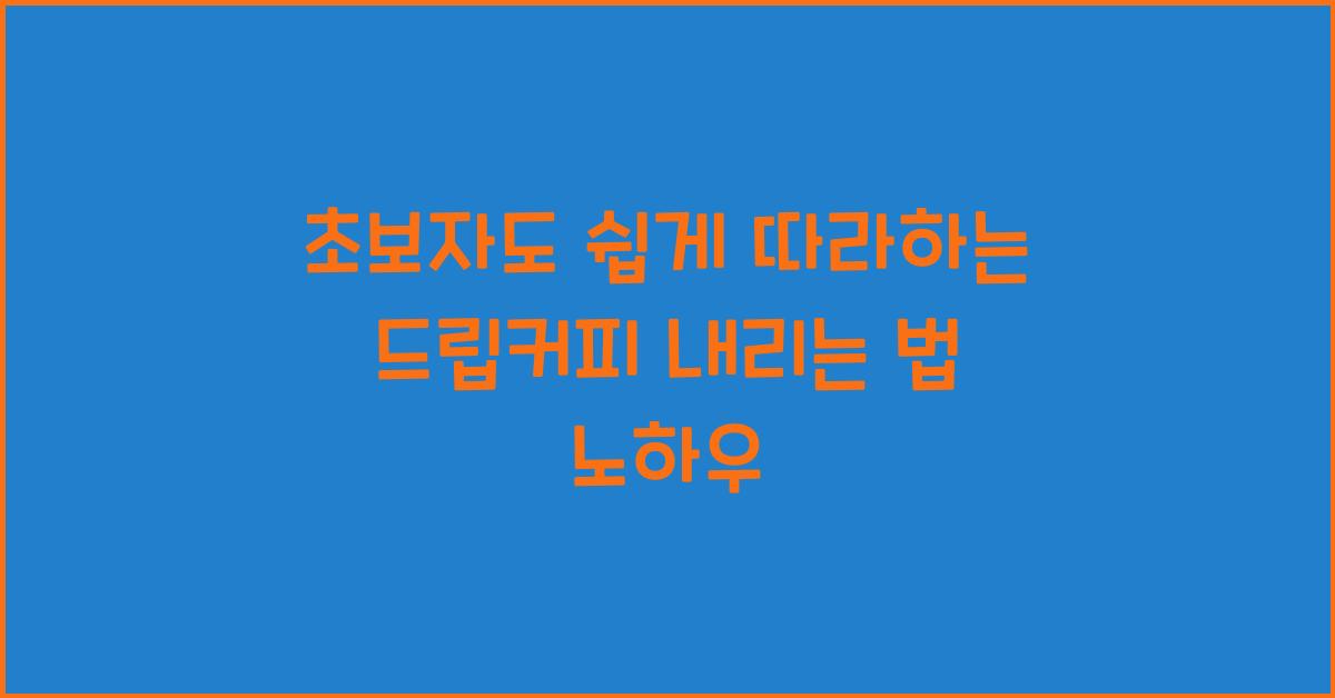 드립커피 내리는 법