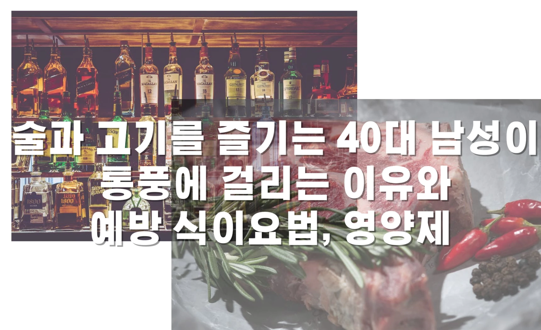 술과 고기를 즐기는 40대 남성이 통풍에 걸리는 이유와 예방 식이요법, 영양제