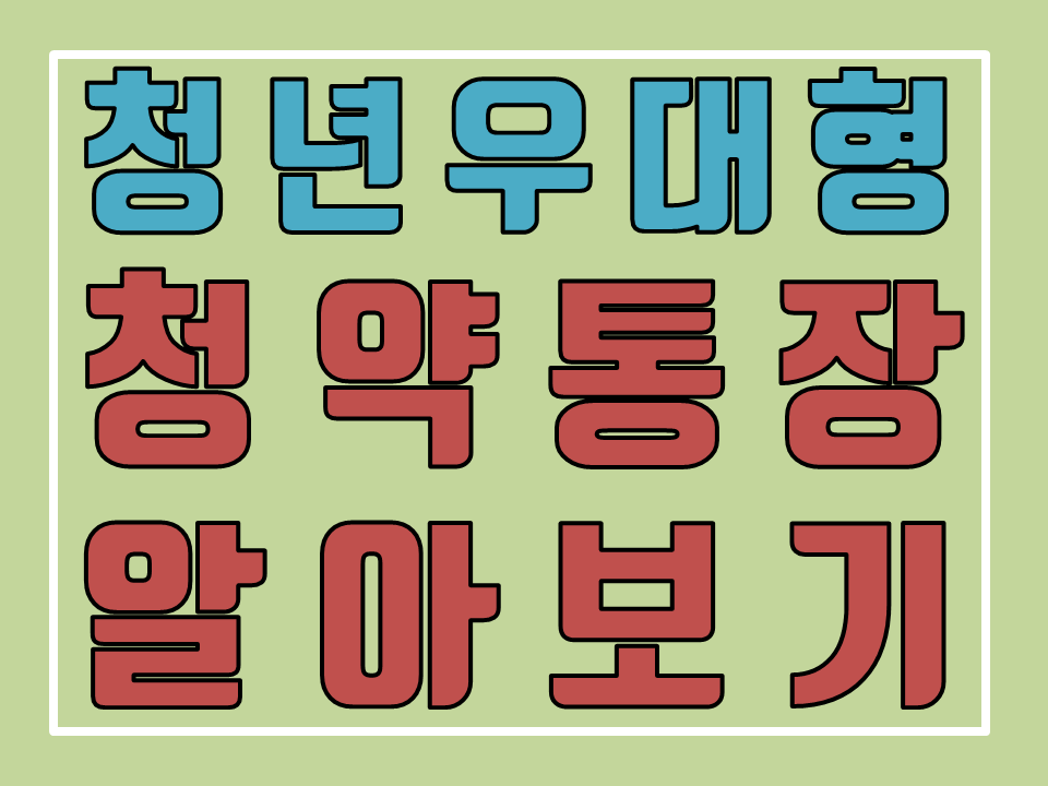  34세 이하 무주택 청년이라면? 청년우대형 청약통장 알아보기