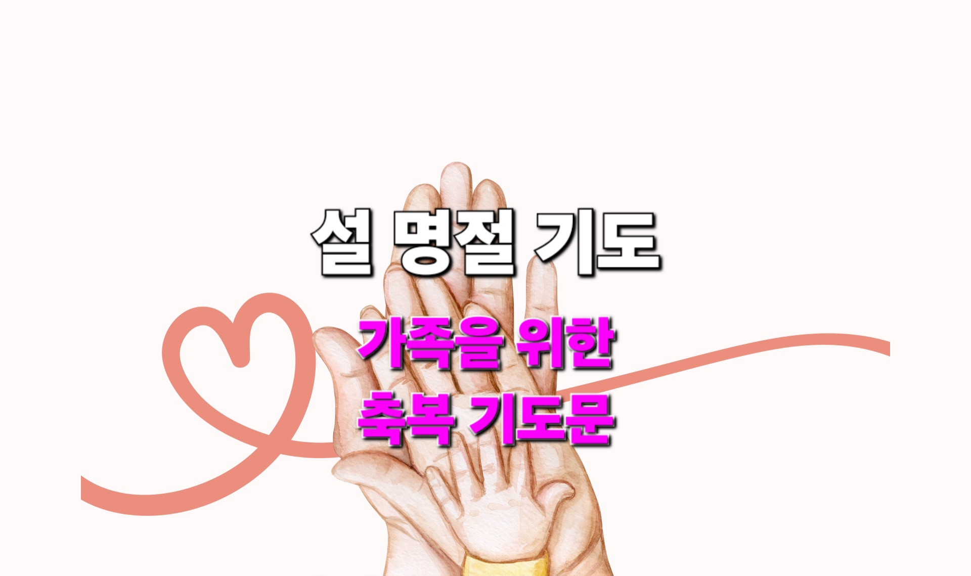  설 명절 기도, 가족, 자녀, 부모를 위한 축복 기도문