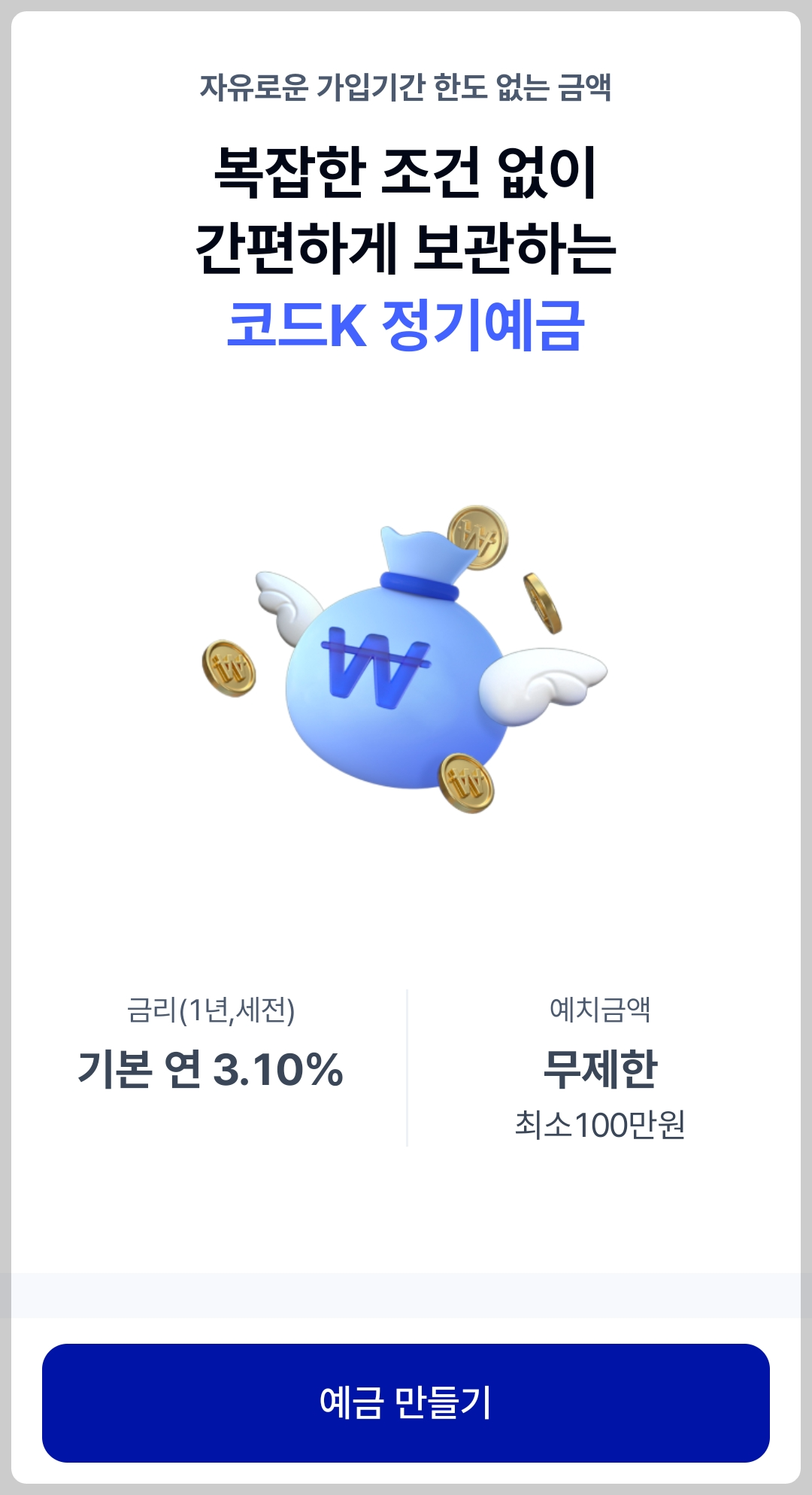 코드K 정기예금 이자