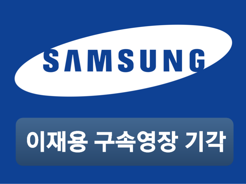  이재용 구속영장 기각 삼성 합병.승계 의혹 사건 일지