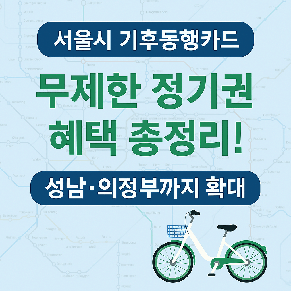 기후동행카드