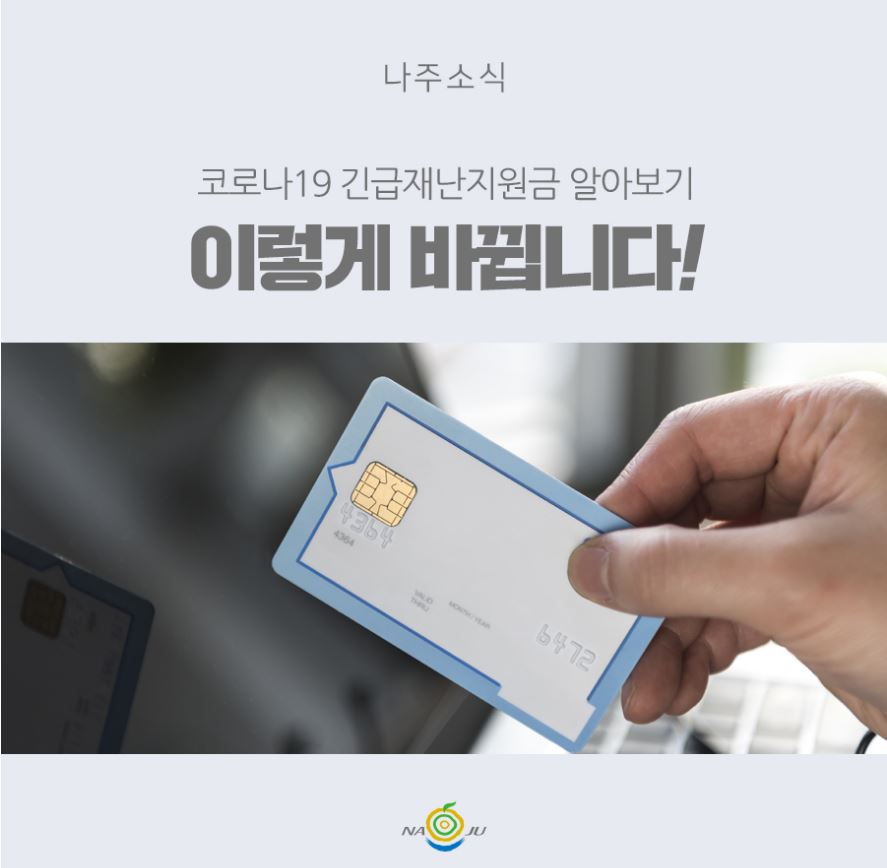  나주시 재난지원금 신청방법 사용처