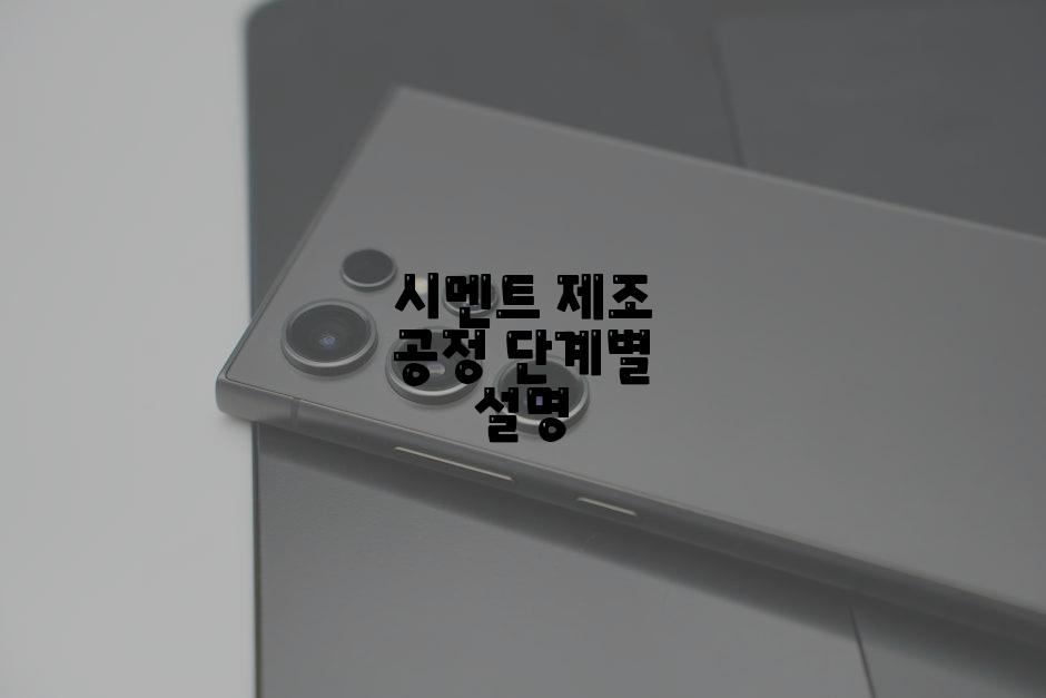 시멘트 제조 공정 단계별 설명