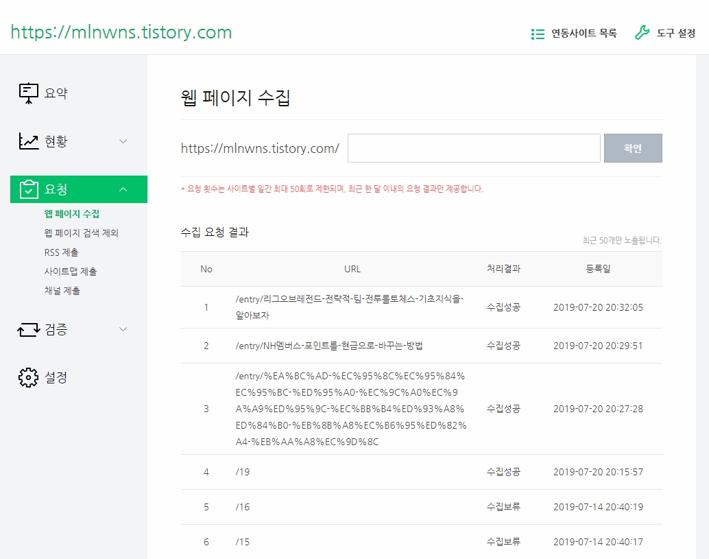  네이버 웹마스터도구로 게시글 수집 요청하는 방법