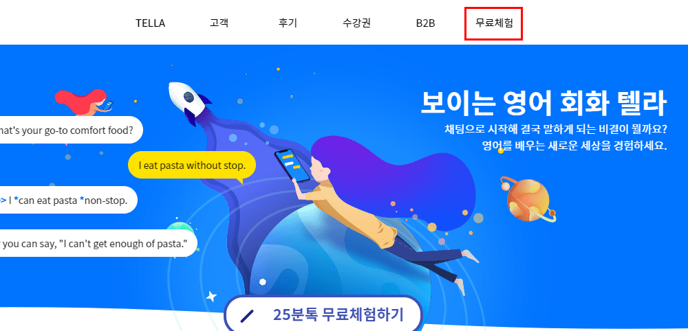  카톡영어 텔라 무료체험 후기 장단점 비교