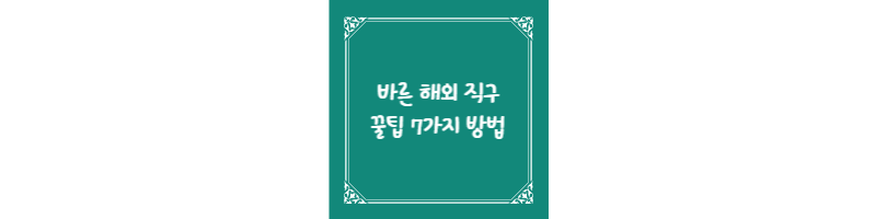  바른 해외 직구를 위한 꿀팁 7가지 방법