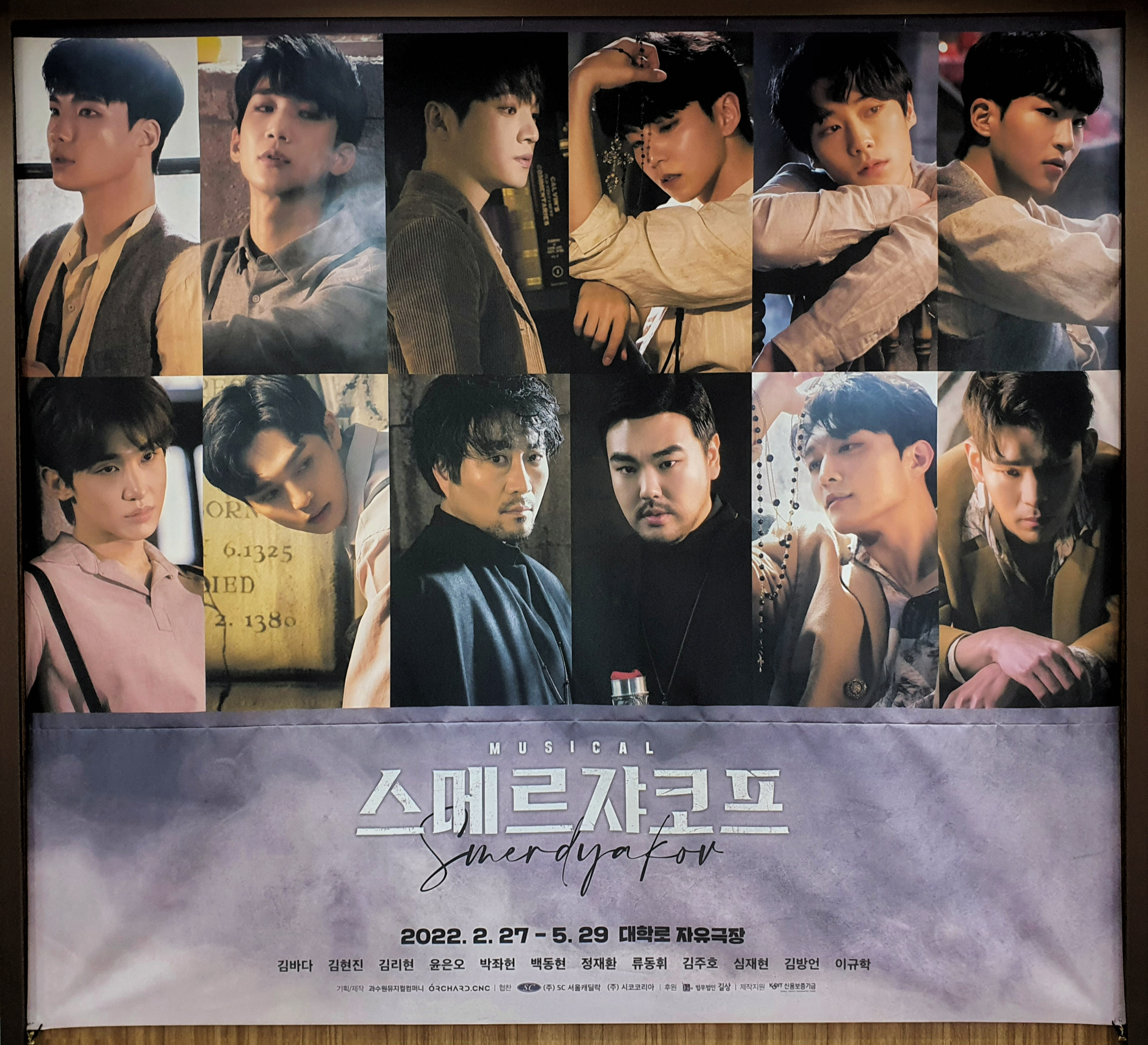  220326-220507 뮤지컬 스메르쟈코프