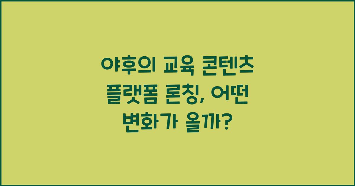 야후의 교육 콘텐츠 플랫폼 론칭