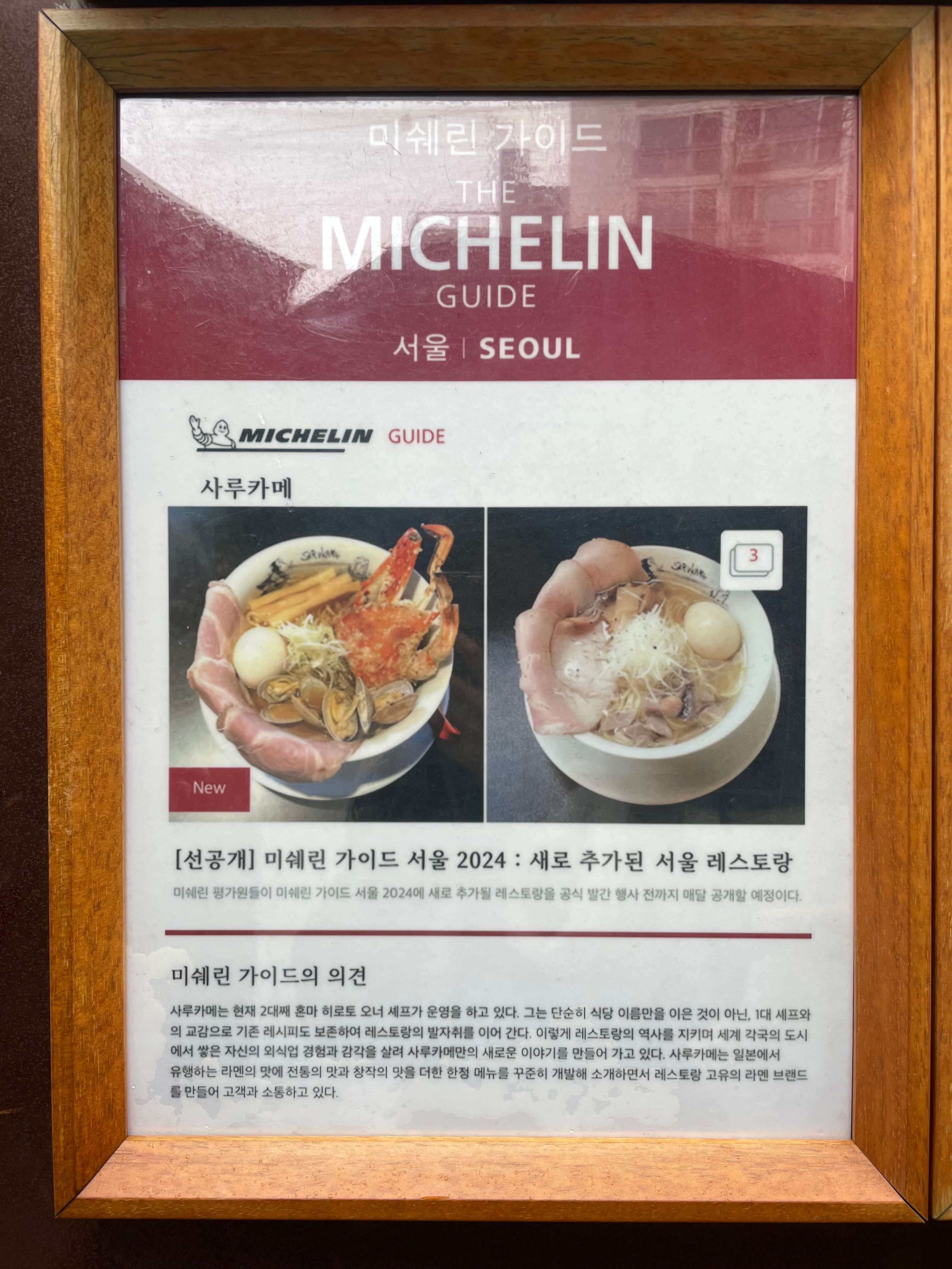 미쉐린-가이드-서울-사루카메