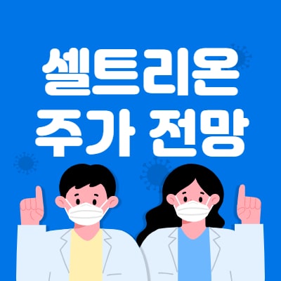  셀트리온 주가 전망