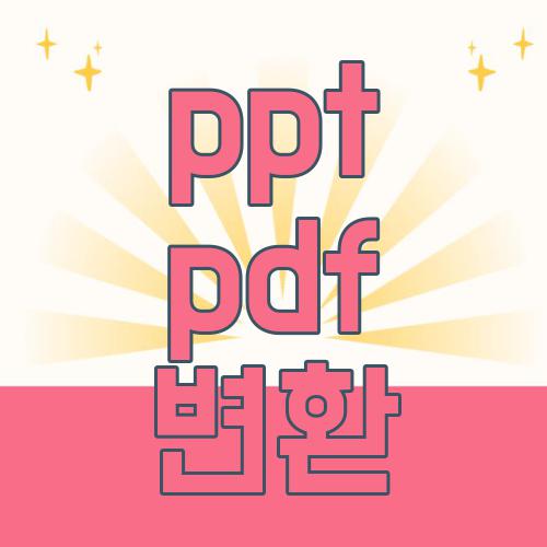 ppt pdf 변환