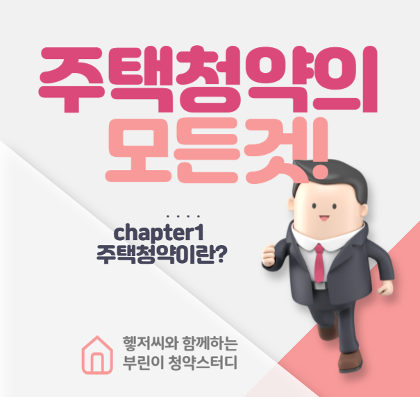  부린이 헿저씨와 함께하는 청약스터디.01