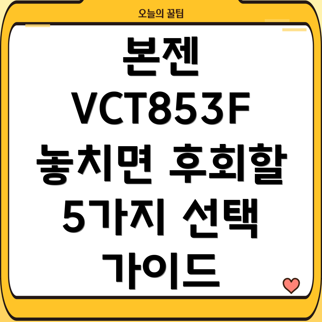 본젠VCT853F마감임박놓치면후회할5가지이유상세분석및선택가이드