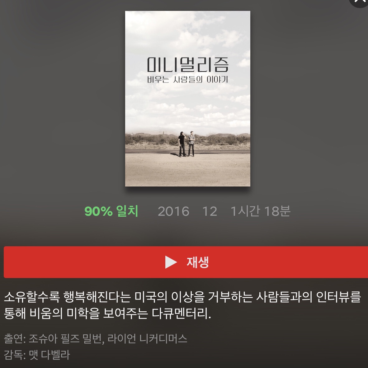  미니멀리즘 비우는 사람들의 이야기, 넷플릭스 다큐멘터리 추천.