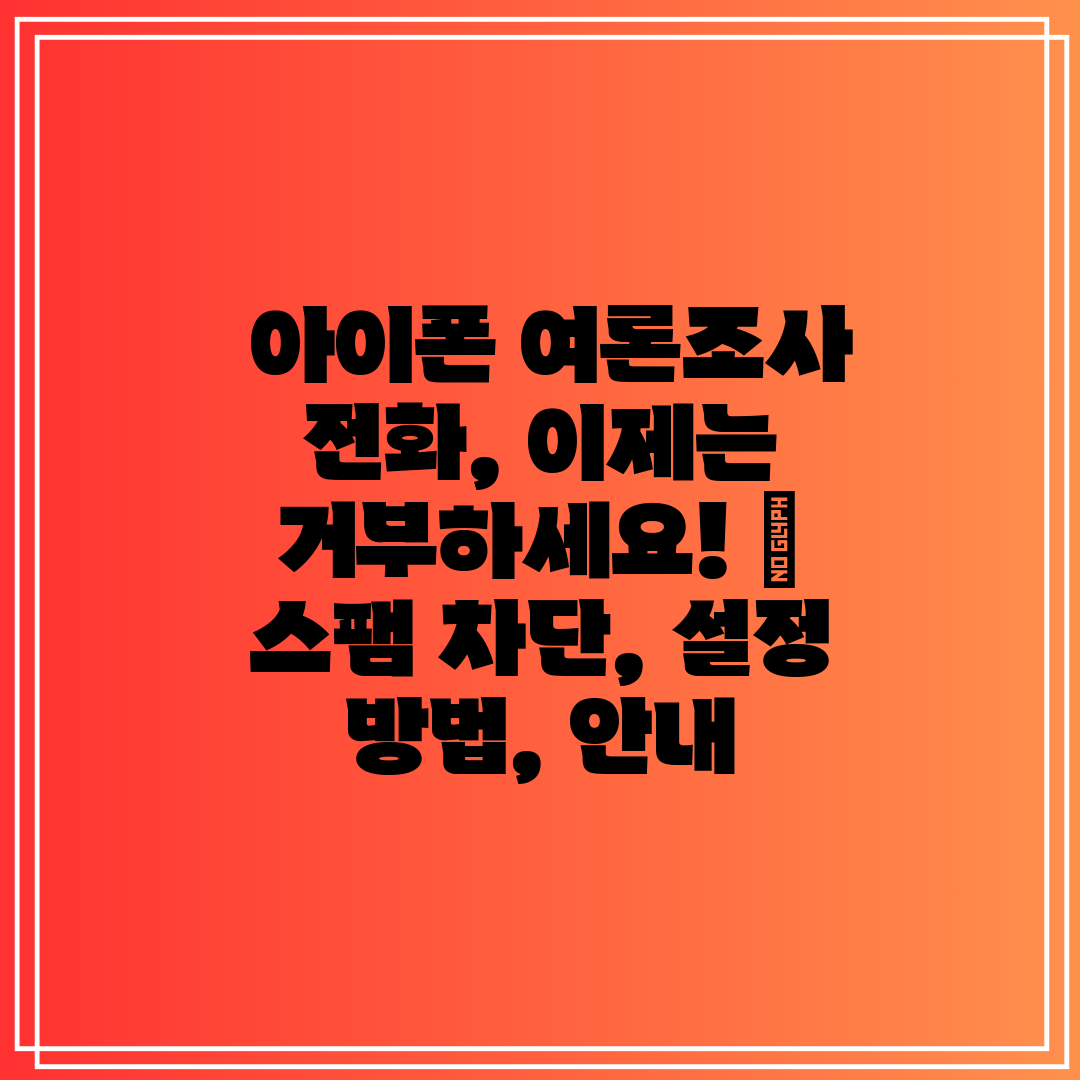  아이폰 여론조사 전화, 이제는 거부하세요!  스팸 차