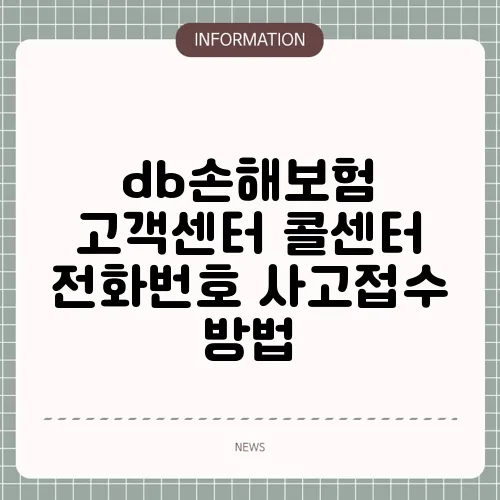 db손해보험 고객센터 콜센터 전화번호 사고접수 방법