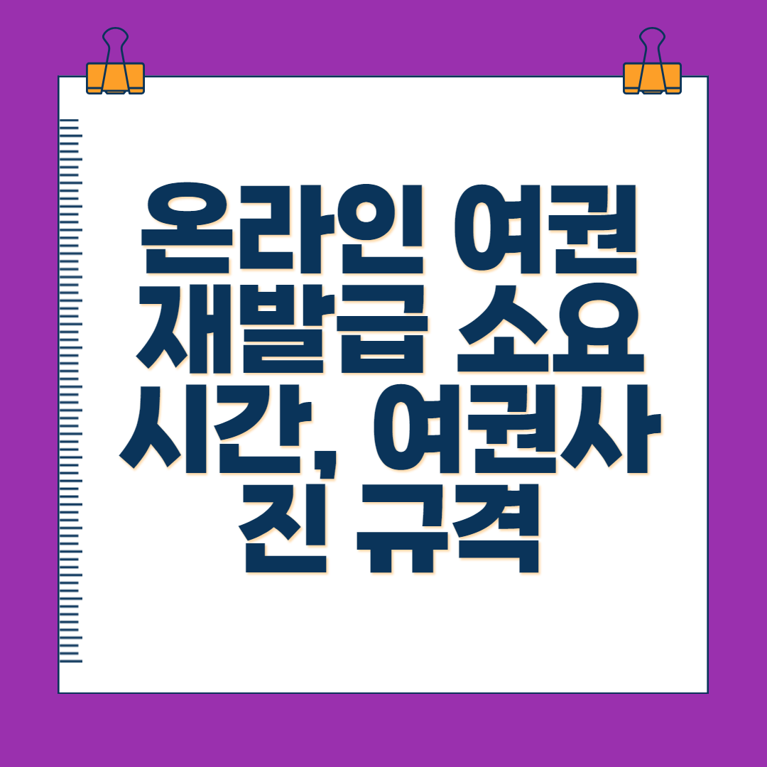 온라인 여권 재발급 소요시간&#44; 여권사진 규격