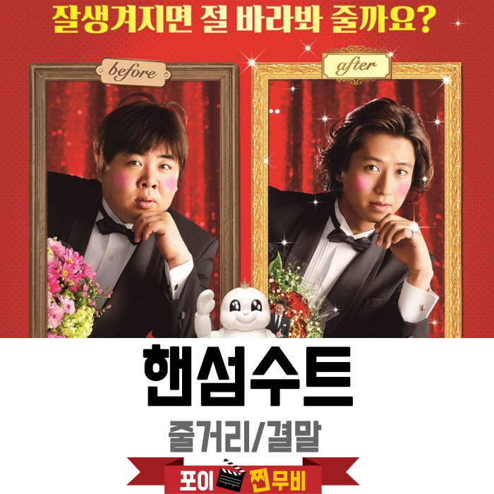  핸섬수트 결말포함 줄거리 / 수트를 입으면 잘생겨진다?!