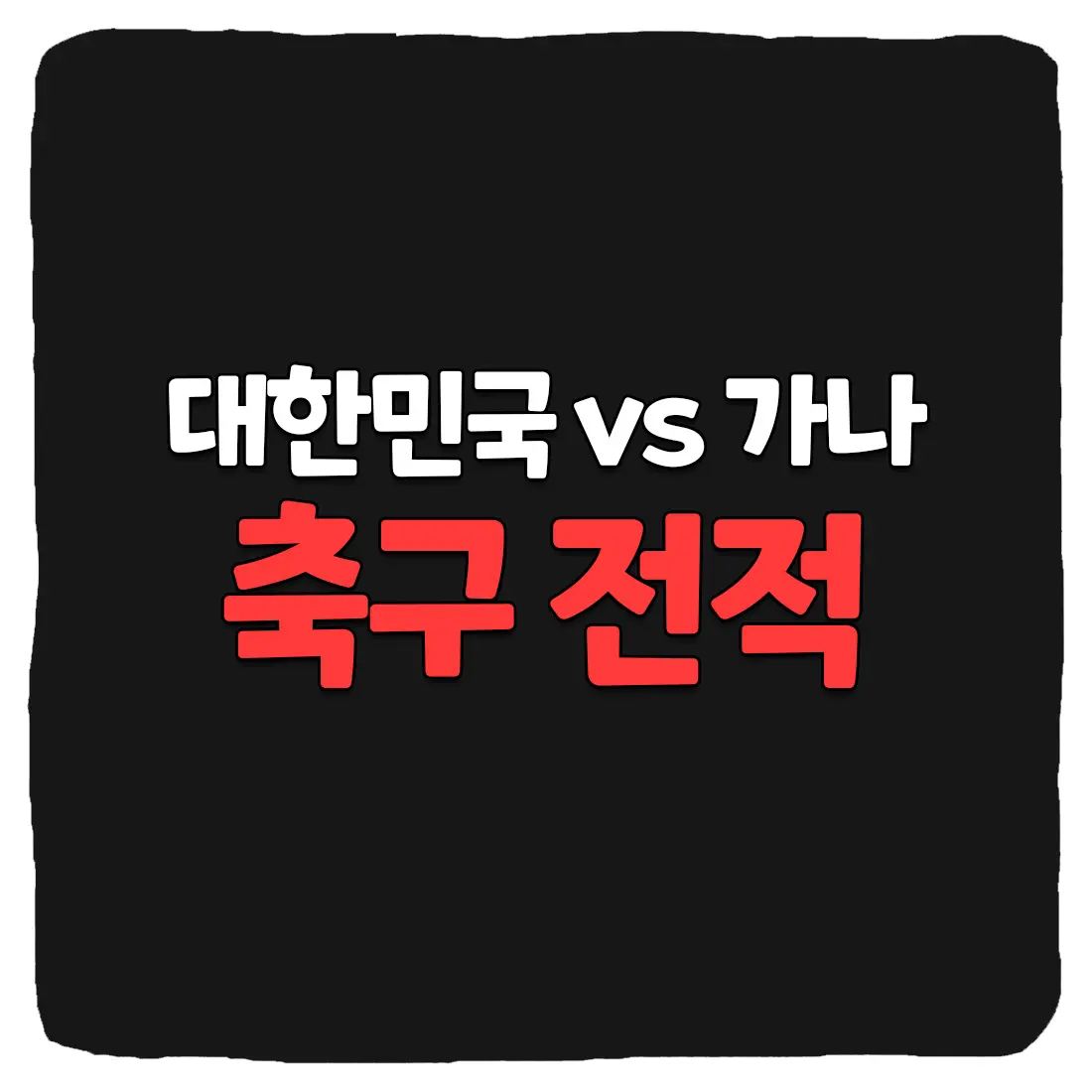 대한민국 vs 가나 축구 역대 전적 및 분석