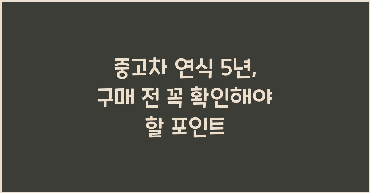 중고차 연식 5년