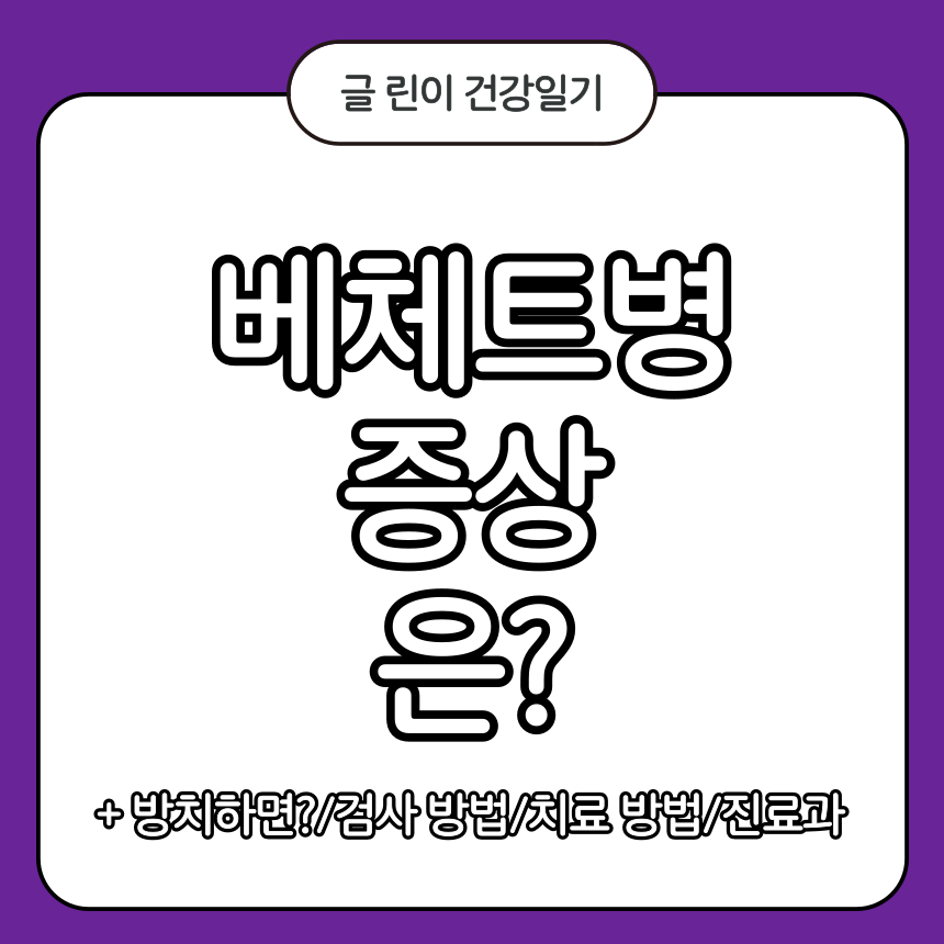 베체트 병 증상