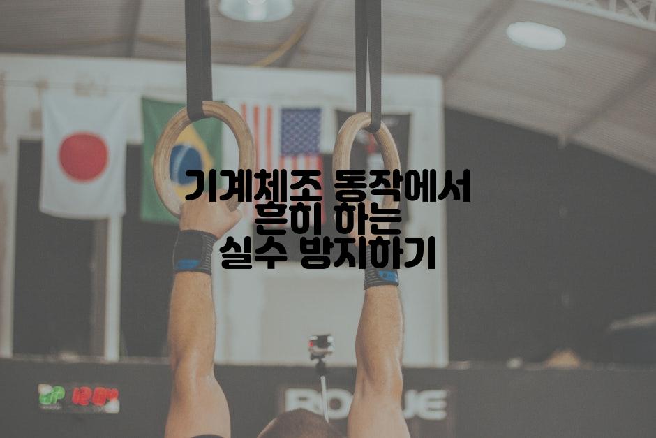 기계체조 동작에서 흔히 하는 실수 방지하기