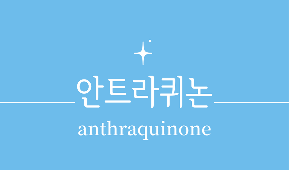 &#39;안트라퀴논(anthraquinone)&#39;