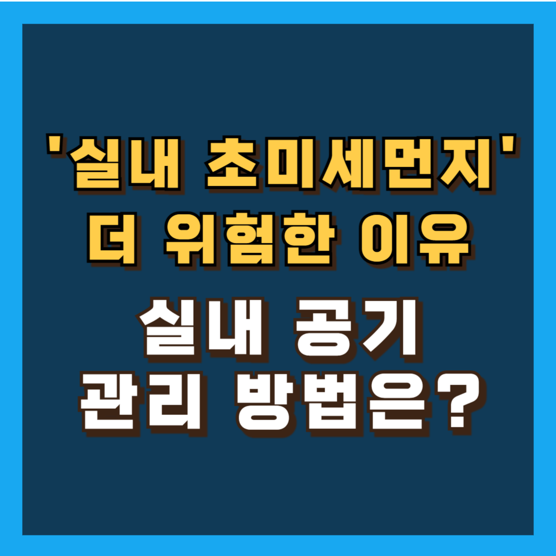 실내 초미세먼지 위험한 이유&#44; 실내 공기 관리 방법